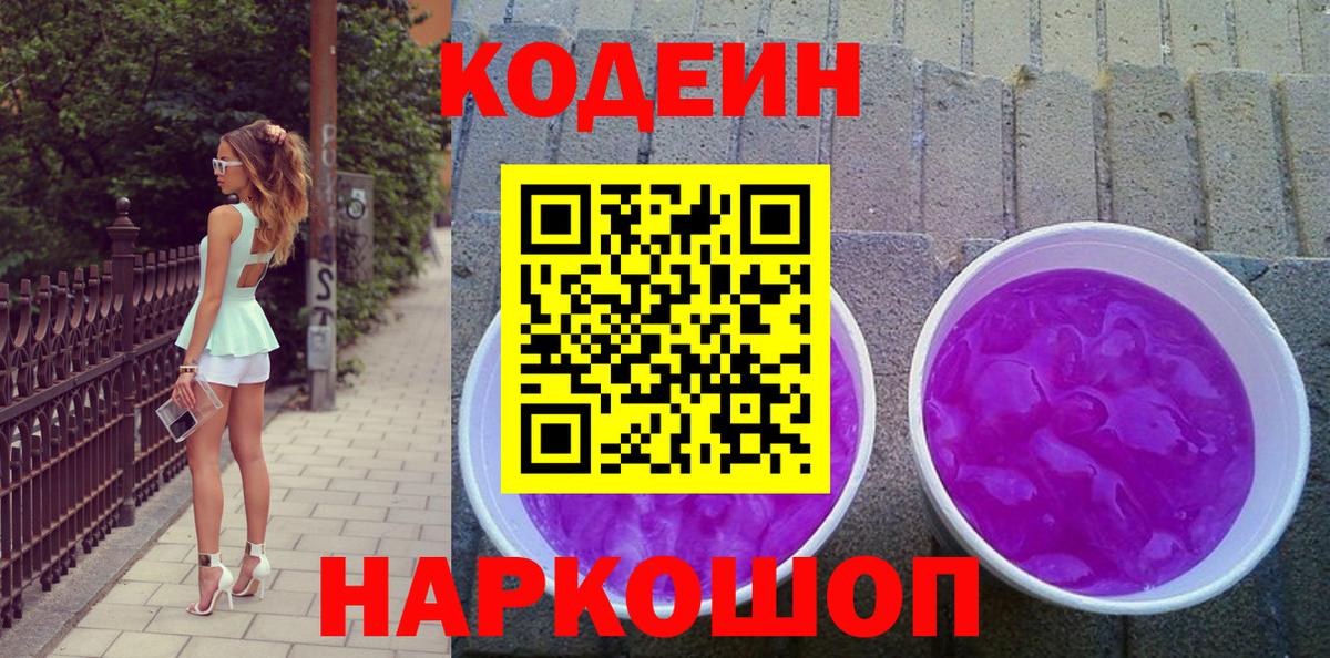 Кодеиновый сироп Lean Purple Drank  Кодеиновый сироп Lean Purple Drank  Вход с VPN  Углич 